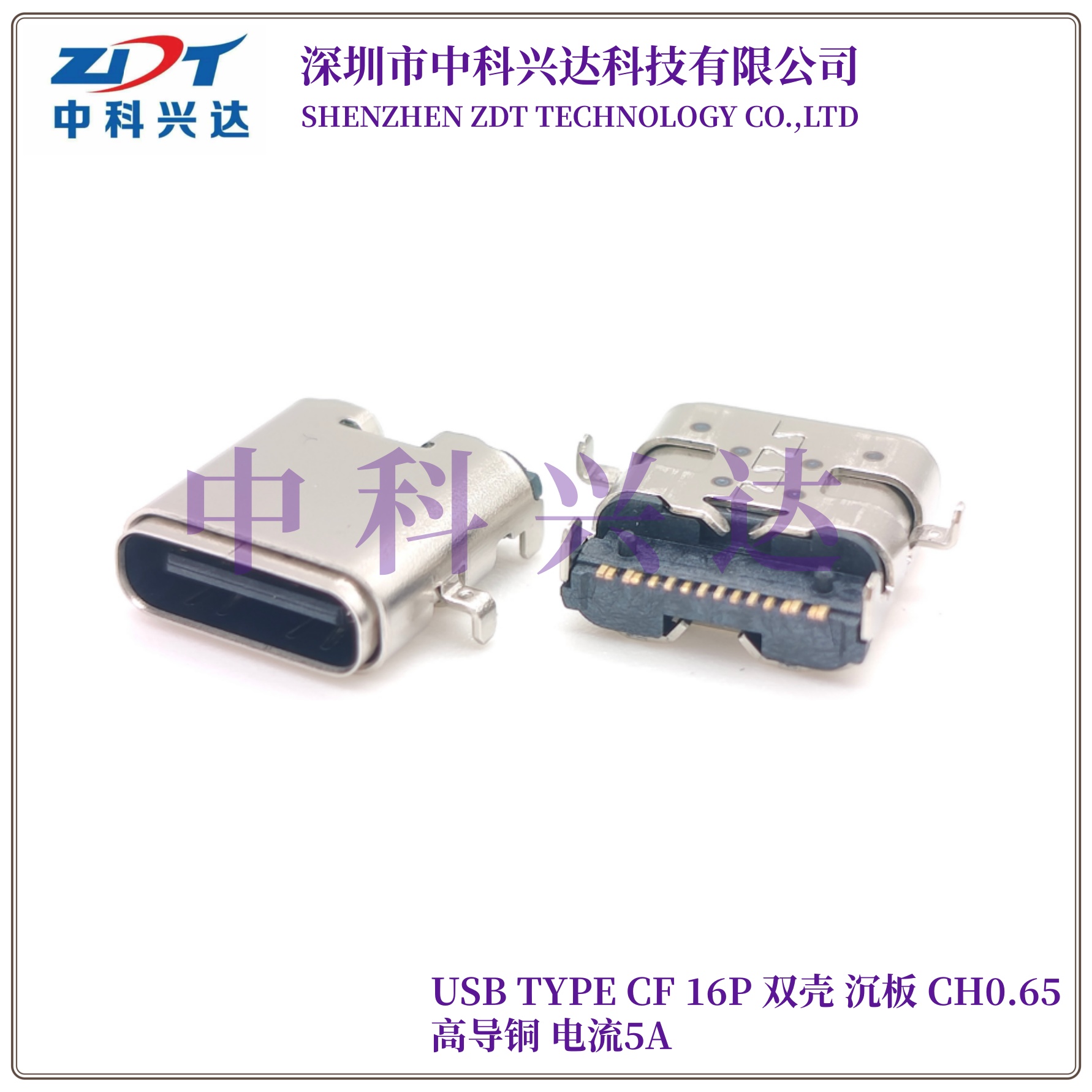 TYPE-C 母座 16Pin 双壳 沉板CH0.65