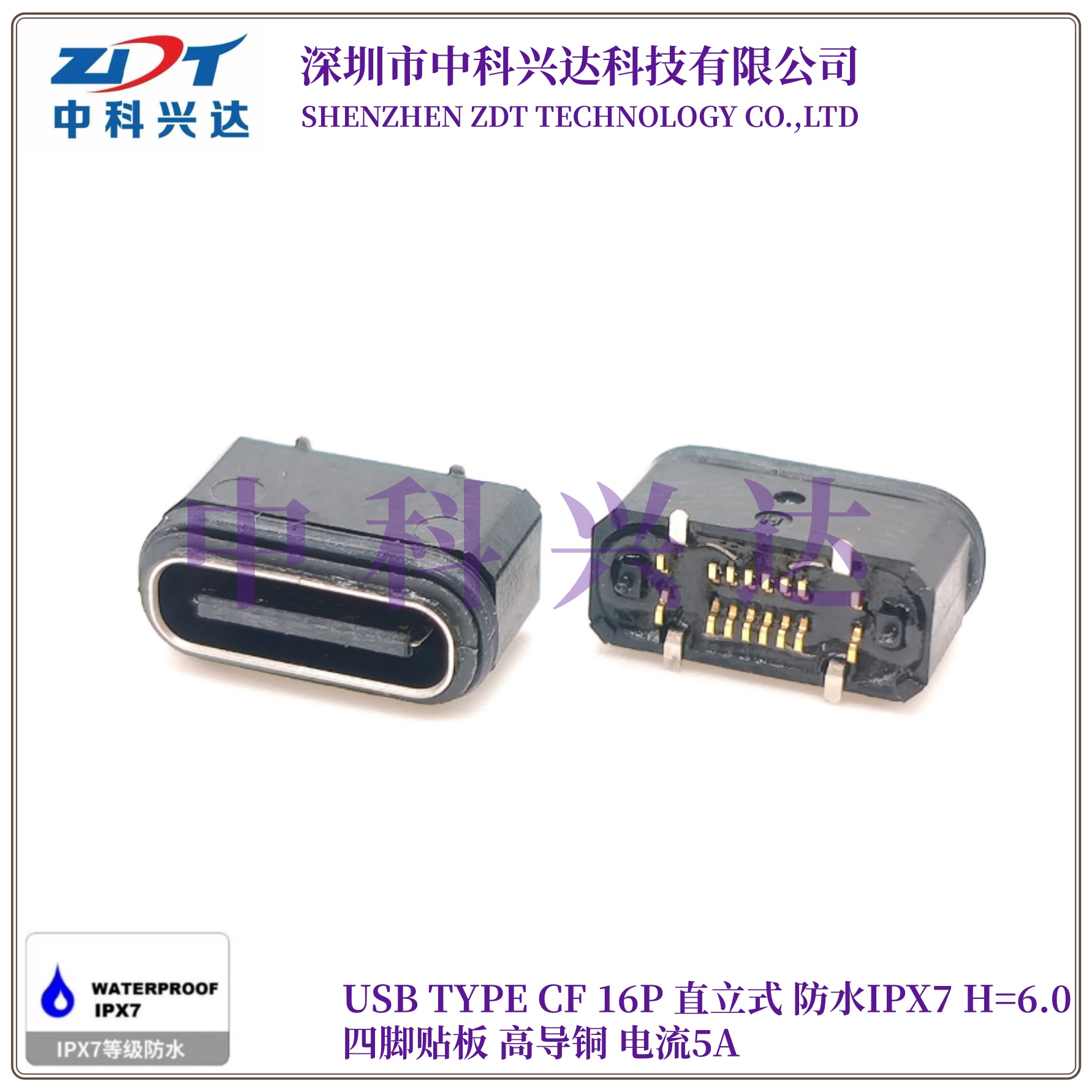 TYPE-C 母座 16Pin 直立式防水H6.0四脚贴板